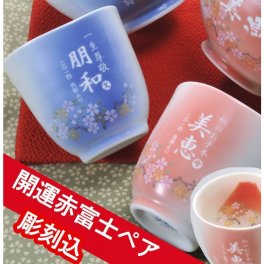 退職 異動 【名入れプレゼントギフト 陶器】有田焼　赤富士　白生地　湯飲みペアセット