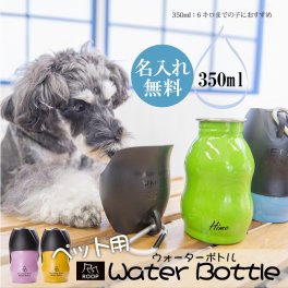 【名入れ】 水筒 ペット用名入れ 名前 ギフト ドッグ おしゃれ ペット 散歩 ループ ROOP 犬用 ステンレスボトル S わんちゃん ねこちゃん 携帯用 給水器 男性 女性 誕生日 20代 30代 40代 50代 《ペット用ウォーターボトル》 翌営業日出荷