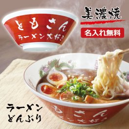 名入れ ラーメンどんぶり （赤色） 美濃焼 赤巻 日本製 どんぶり ラーメン ラーメン鉢 らーめん 丼 丼ぶり 名前入り 名入れ オーダー おもしろギフト 男性 女性 子供 友人 友達 男友達 女友達 父親 祖父 ラーメン好き お祝い 還暦 卒業 退職 10代 20代 30代 40代 50代 60代 70代 ギフト lk