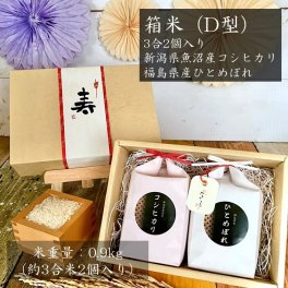 【3合米2個入】箱米(D型)　新潟県魚沼産コシヒカリ3合福島県産ひとめぼれ3合 ギフト お米 贈答 内祝 3合 魚沼