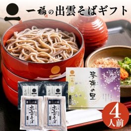 ギフト プレゼント 高級 出雲そば【琴弾の里4人前】つゆ付き 引っ越し 挨拶 粗品 半生そば 化粧箱 引っ越し ご挨拶 内祝い プレゼント お取り寄せ グルメ ざる 釜揚げ 割子 風味豊か 贈答用 お祝い 贈り物 敬老 日本三大そば 島根 蕎麦 ソバ 奥出雲 伝統の味