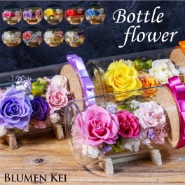 プリザーブドフラワー ボトルフラワー／送料無料 即日発送 メッセージカード付き プレゼント ギフト 出産祝い 結婚祝い 結婚記念日 誕生日 プロポーズ 退職祝い バラ 