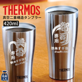 ギフト THERMOS サーモス 名入れ無料 名前入り 真空断熱 ステンレス タンブラー 420ml JDE-420 保冷 保温 ステンレスタンブラー おしゃれ グラス ビール 焼酎 酒 名入れギフト 結婚祝い 還暦祝い 誕生日プレゼント 還暦 父親 母親 30代 40代 50代 60代 70代 プレゼント 名前入りタンブラー プレゼント ギフト 無料ギフトラッピング メッセージカード and藍