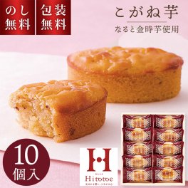 ひととえ こがね芋 10個入 KGB-10 お歳暮 贈答用お菓子 スイートポテト なると金時 ギフト スイーツ 焼菓子 個包装 お彼岸 満中陰志 一周忌 お祝い 内祝 お礼 お供え 職場復帰 退職祝 法要 手土産品 お返し 和菓子 プチギフト 日持ち 1000円 秋スイーツ