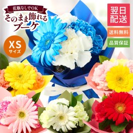 そのまま飾れるブーケ XSサイズ 花 花束 敬老 お中元 敬老の日 退職 入学 お返し ギフトお返し 誕生日プレゼント 敬老 送料無料 土日OK ブルーミー バラ 花瓶・水いらず スタンディングブーケ プチギフト まだ間に合う