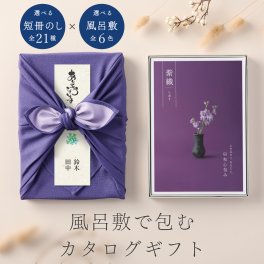 和心包み｜風呂敷包みのカタログギフト(10,800円コース)