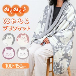 にゃふにゃふ ブランケット 通販 毛布 ひざ掛け ひざかけ 膝掛け 膝掛 ハーフケット 猫 ネコ アンミーナ 防寒 あったか おしゃれ かわいい 大きめ アニマル 動物 ふわふわ 節電 150cm×100 100×150cm ダイカイ 寝具 インテリア