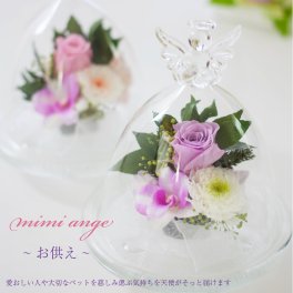 プリザーブドフラワー 仏花 ガラスドーム ミニ 仏壇用 小さい 花 フラワー アレンジメント 【ミミ・アンジュ お供え】 お悔やみ 四十九日 49日 法事 法要 1周忌 一周忌 初七日 七回忌 命日 おしゃれ お盆 初盆 新盆 ブリザードフラワー プリザードフラワー プリザーブド ギフト メッセージカード 即日発送 送料無料