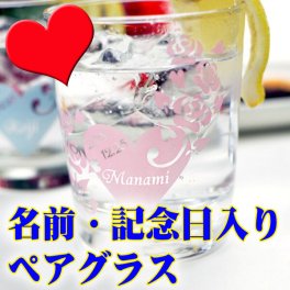 大人気！！☆【名入れ 名前入り ハート柄 ペアグラス】7色 ブルー ピンク グラス 記念日入り 世界に一つの ペア タンブラー 化粧箱 結婚祝い 誕生日 プレゼント バレンタイン ホワイトデー クリスマス カップル グラス◆お名前＆記念日入り◆ペアタンブラーグラス【ラッピング無料】【色が選べる】【カップルへの贈り物に】【結婚祝い】