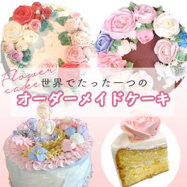 レビューを書いて送料無料フラワー完全オーダーケーキ（6・7・8号） 記念日 バタークリーム　ウエディング パーティ 手作り ギフト プレゼント 無添加 誕生日 結婚式 アニバーサリー クリスマスケーキ 結婚記念日 母の日 父の日 子供の日 出産祝い