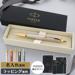 パーカー ボールペン IM 名入れ ギフト プレゼント 高級 ブランド 父の日 男性 女性 メンズ レディース 人気 純正 記念品 誕生日 ビジネス オフィス 送別 卒業祝 入学祝 就職祝 退職祝 昇進祝 定年 内祝 還暦 ラッピング おしゃれ PARKER プレミアムライン