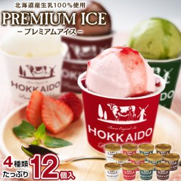 ギフト 北海道生乳100%使用 プレミアムアイス.BUONO 12個（4種×3個）.詰め合わせセット 【S14】【S】御歳暮 送料無料 お取り寄せスイーツ パフェ 母の日 父の日 御中元 敬老の日 御歳暮 誕生日 内祝い お返し 誕生日 内祝い
