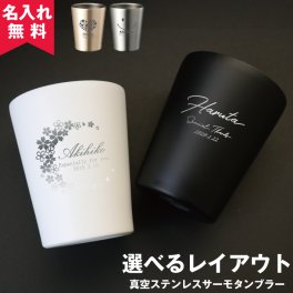 ★【名入れ無料】 父の日 プレゼント ステンレス サーモタンブラー 360ml （保冷保温 名入れカップ オリジナル ステンレスタンブラー 名入れ タンブラー）名入れギフト 名入れタンブラー 名入れプレゼント 誕生日 還暦 古希 退職祝 記念品 父の日  即日 卒業 卒団