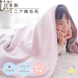 日本製 【綿100％ 毛布（柄バイアス）】100×140ｃｍ  ハーフサイズ 花柄 ストライプ 保育園 毛布 ジュニア ブランケット シンプル 国産 綿毛布 ジュニアサイズ 綿毛布 キッズ 毛布 人気 夏 冬 暖か毛布 ベビーブランケット おすすめ ふわふわ毛布 子供 お昼寝　赤ちゃんの夢 名前 名入れ