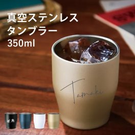 【名入れ 無料】L10 真空ステンレス カラータンブラー 350ml《大ネーム》(タンブラー 保温 保冷 耐熱 真空 ステンレス 名前入りタンブラー ギフト プレゼント 誕生日 オリジナル 父の日 母の日 名前入り おそろい 退職祝い 記念品 記念日 シンプル)