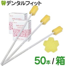 口腔ケアスポンジ 選べる Ci リセラ スポンジブラシ サクラ  1箱 / 2箱 / 3箱(50本入/箱) 介護 口腔ケア