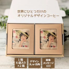  オリジナルプリントコーヒー1箱6袋入×2箱 オーダーメイド 画像 イラスト プチギフト