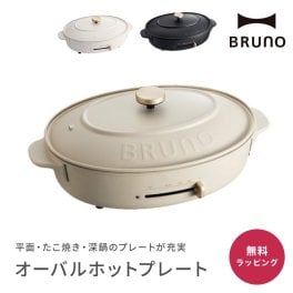 BRUNO ブルーノ オーバルホットプレート ホットプレート 3way 平面 たこ焼き 深鍋 たこ焼き機 キッチン雑貨 調理器具 料理 結婚祝い 新築祝い 引っ越し祝い パーティー プレゼント ギフト 贈り物 女性 20代 30代 40代 おしゃれ ラッピング メッセージカード ギフト