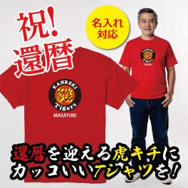 【名入れ対応】還暦祝い｜虎キチなお父さん・お母さんへ贈る還暦Tシャツ（レッド） ― 名前をプリントした世界に一枚のギフト｜父 母 祖父 祖母｜父の日 母の日 敬老の日 誕生日
