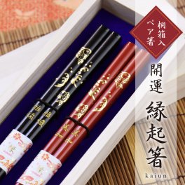 【名入れ】 箸 夫婦箸名入れ 名前 ギフト ペア セット 漆 おしゃれ かわいい お箸 ランキング 人気 ペアセット 桐箱入り 夫婦 両親 結婚祝い 結婚式 引き出物 結婚記念日 還暦祝い 《 開運 縁起箸 》 翌営業日出荷