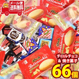 (全国送料無料)お菓子 詰め合わせ チロルチョコも入った一口お菓子の詰め合わせセット（計66コ） メール便 (omtmb9743z)【送料無料 詰め合わせ おやつ 小袋 個包装 お試し】