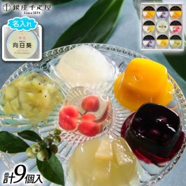 【送料無料】【名入れ 銀座千疋屋】名入れ銀座ゼリー ジュレ 記念日 誕生日プレゼント お祝い 内祝 贈り物 お礼【メーカー直送】果物 フルーツ スイーツ ギフト プレゼント