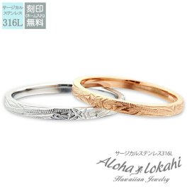 【レーザー刻印無料】ハワイアンジュエリー ペアリング 指輪 ステンレスハワイアンジュエリー サージカルステンレス ピンキーリング スクロール プルメリア シルバーカラー メンズ レディース 幅2mm ハワイアン カップル 2個セット クリスマス プレゼント