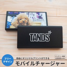 モバイルチャージャー 名入れ オリジナルデザイン デザインフリー 自由にデザイン 写真プリント 記念写真 卒業記念 卒業祝い プレゼント ギフト 推し活 営業ツール ノベルティ モバイルバッテリー 10000mAh