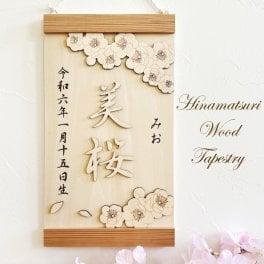 桃の花タペストリー　　桃の節句 ひな祭り 名前旗 名前札 木製 名入れ 刻印 コンパクト 壁掛け 命名 節句祝い 出産祝い 出産記念 メモリアル 女の子 プレゼント ギフト 0歳 1歳 2歳 3歳 インテリア イベント 可愛い ナチュラル 省スペース