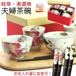 ギフト 【名入れ プレゼント ギフト】 和藍 みさき 飯碗湯呑ギフトセット（名入れ若狭箸へ変更可） | 夫婦茶碗 おしゃれ 茶わん 可愛い 結婚祝い 両親 祖母 祖父 還暦祝い ご飯茶碗 ごはん代 誕生日 和食器