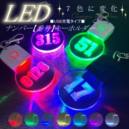 LED 光る 番号 7色 キーホルダー USB充電 アクリル 背番号 誕生日 ライト 点灯 目印 事故防止 暗闇 部活動 地域クラブ 推し ファン 目立つ グッズ オリジナル お揃い 記念 プレゼント