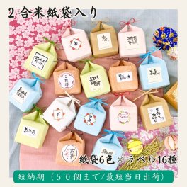 短納期50個まで【2合米・紙袋】令和7年産山形県産はえぬき 300g 感謝 お世話になりました よろしく ご挨拶 ばらまき 内祝 お祝い 退職 周年