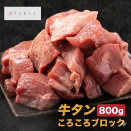 牛タン 小ブロック（タン先・タン中）約800g  タン シチュー 焼肉 牛肉 カレー 煮込み