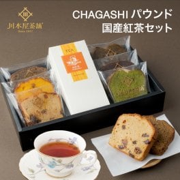 和紅茶ティーバッグと自家製パウンドケーキのスイーツギフト 内祝い お誕生日祝い ギフト 自家製 CHAGASHIパウンド 6個 和紅茶 国産紅茶 送料無料 即日出荷対応 ラッピング無料 お土産 敬老の日 お取り寄せ