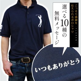 【名入れ】 ポロシャツ プ レゼント 名入れ 名前 ギフトメンズ S M L XL おしゃれ 実用的 サプライズ メッセージ ネイビー ゴルフ 釣り 男性 おじいちゃん お父さん 誕生日 還暦 古希 喜寿 傘寿 お祝い 30代 40代 50代 60代 70代《こっそり感謝を伝えられるポロシャツ 》  翌営業日出荷
