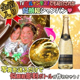 豪華金箔入り★似顔絵彫刻ボトル【日本テレビ】　ヒルナンデス!でも紹介された業界初のフルカラー似顔絵＆名入れギフト　ドレシャン/オリシャン/デコシャン