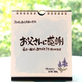 【父の日ギフト】日めくりカレンダー「お父さんに感謝」｜父に「ありがとう」を伝える｜～心に贈る言葉の花束～誕生日・結婚式・卒業・就職の挨拶