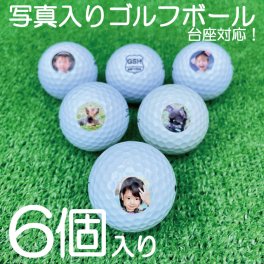 写真入り プレゼント 敬老の日 父の日 母の日 名入れ 退職 退職祝い 定年退職祝い 誕生日 クリスマス ６個セット！ 写真入り ゴルフボール！ 写真 プリント ゴルフボールに写真やロゴをプリントします！  名入れ ラッピング ペット 写真入り 家族 家族写真