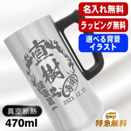 名入れ ビールジョッキ 名前入り プレゼント 真空断熱 保温 保冷 ステンレス ステンレスジョッキ 彫刻 刻印 印字 グラス コップ ビアグラス おしゃれ ビールグラス 父の日 母の日 還暦祝い 退職 誕生日 結婚祝い 昇進 無料 ラッピング ジョッキ 記念品 送別会 敬老の日 実用的 ネーム入れ 男性 女性 バースデー ギフト 470 ml ビアジョッキ 背景/イラスト入り CI27