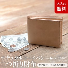 【名入れ無料】 日本製の本革使用 ナチュラル コードバンレザー 二つ折り財布  FLYING HORSE 名入れ 名前刻印 本革  翌日出荷  財布 就職祝い 昇進祝い 新生活 就活 引越し 新社会人 社会人 クリスマス 父の日 バレンタイン  誕生日
