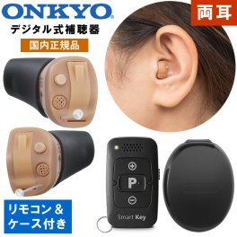 補聴器 オンキョー リモコン付き 2個組 左右セット 耳穴型 デジタル補聴器 耳あな型 医療機器 メーカー 国内正規品 右耳用 左耳用 超小型 目立たない 敬老の日 父の日 母の日 プレゼン ギフト OHS-D31 ONKYO オンキヨー オンキョウ