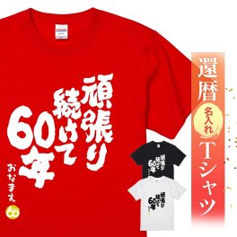 【名入れ】【送料無料】☆名入れＴシャツ　還暦祝い☆【頑張り続けて60年】