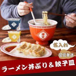 【 送料無料 】【 名入れ ラーメン 丼ぶり と 餃子皿 セット 】 おもしろ 友達 誕生日 ラーメン好き 中華皿 食器 名前入り 名入り ギフト 誕生日プレゼント 父 旦那 祖父 男性 退職祝い 還暦祝い 古希祝い 長寿祝い 記念品 贈り物 おすすめ お祝い