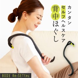 ボディリセッター 背中ほぐし【背中 肩甲骨 周り まわり マッサージ 肩こり ツボ押し 解消 グッズ 肩 小型 デスクワーク テレワーク スマホ パソコン こり 重い こりほぐし アイテム ほぐす ほぐし セルフ 自分で 一人で 後ろ バスグッズ お風呂 アルファックス】