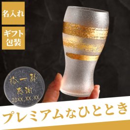 【 送料無料 】【 名入れ 金一文字 タンブラー 】 焼酎グラス グラス 酒器 コップ カップ 高級 おしゃれ 名前入り 名入り ギフト 誕生日 プレゼント 父 旦那 祖父 母 妻 祖母 男性 女性 退職祝い 還暦祝い 古希祝い 長寿祝い 記念品 贈り物 おすすめ お祝い