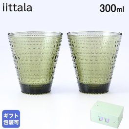 イッタラ グラス ペア タンブラー モスグリーン カステヘルミ 1025716 北欧食器 洋食器 誕生日 結婚祝い 結婚式 タンブラー 彼氏 男性 男友達 バレンタイン 高級 ホワイトデー 父の日 母の日【スペシャルラッピング660円(別売り)】