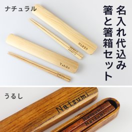 【名入れ代込み】箸 箸箱セット 名入れ 一膳 【箸18.5cm 箸箱20.5cm】箸ケース 名入れ彫刻◆敬老の日 父の日 母の日 お弁当箱 ギフト