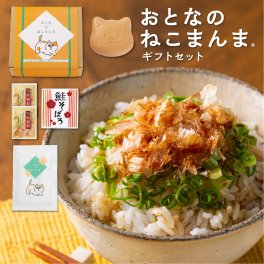 プレゼントや御祝に【おとなのねこまんま】 猫最中 出産内祝い 引出物 開店祝い 周年記念 結婚内祝い ギフト クリスマス ギフトセット 手土産 おもたせ お返し 内祝い  お礼 おかえし 人気  ギフトセット おしゃれ かつお節 鮭そぼろ お茶漬け こしひかり お米ギフト おとなのねこまんまB