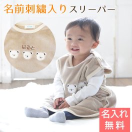 名入れ刺繍入り くまボアスリーパー ブラウン 赤ちゃん お名前 スリーパー 刺繍 出産祝いギフト １歳の誕生日 プレゼント 名入れ スリーパー おくるみ プレゼント ギフト 出産祝い 1歳誕生日　記念品 送料無料