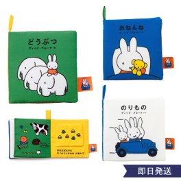 ディックブルーナ My First Bruna あそべて洗える布絵本 どうぶつ のりもの おねんね 出産祝い 布絵本 ミッフィー ディックブルーナ 絵本 赤ちゃん ファーストブック 女の子 男の子 プチギフト かわいい おしゃれ ベビー 赤ちゃん